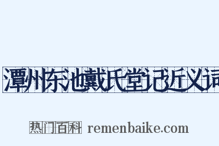 潭州东池戴氏堂记近义词是什么意思的图片